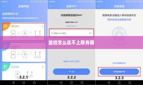 监控怎么连不上服务器