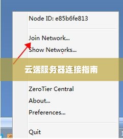 云端服务器连接指南