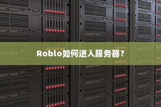 Roblo如何进入服务器？