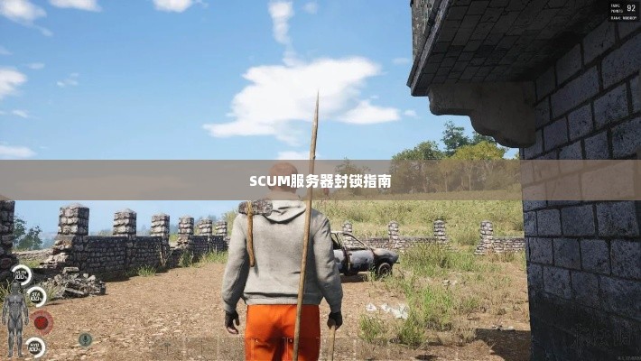 SCUM服务器封锁指南