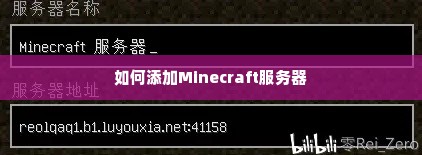 如何添加Minecraft服务器