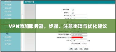 VPN添加服务器，步骤、注意事项与优化建议