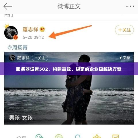 服务器设置502，构建高效、稳定的企业级解决方案