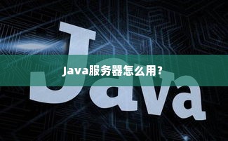 Java服务器怎么用？