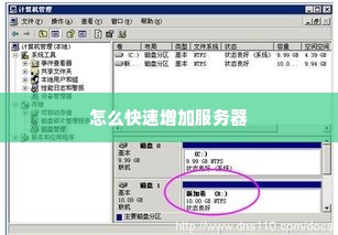 怎么快速增加服务器