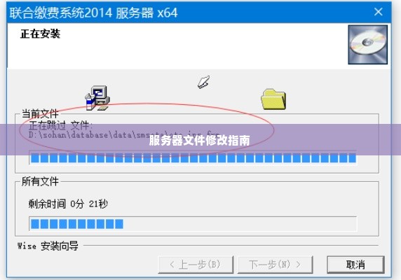 服务器文件修改指南