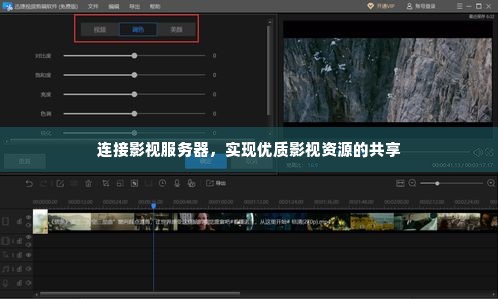 连接影视服务器，实现优质影视资源的共享