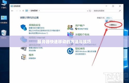 服务器快速移动的方法与技巧