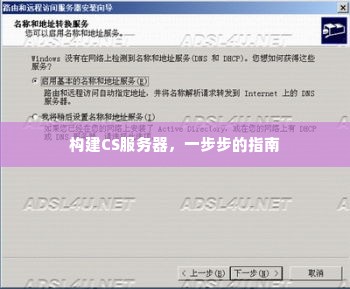 构建CS服务器，一步步的指南