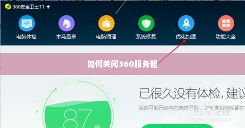 如何关闭360服务器