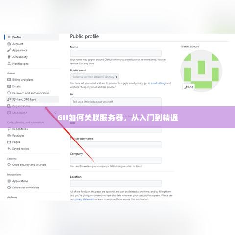 Git如何关联服务器，从入门到精通