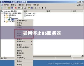 如何停止IIS服务器