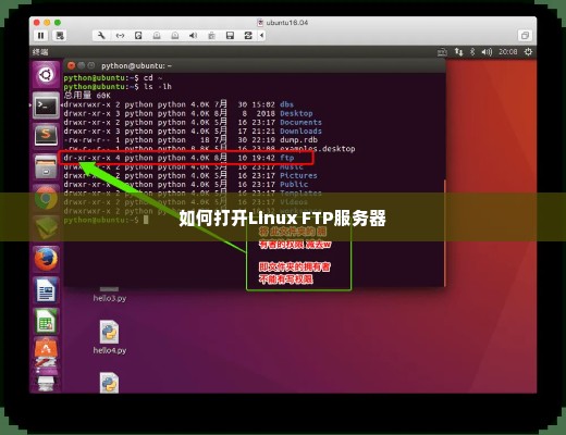 如何打开Linux FTP服务器