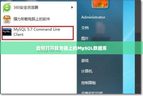 如何打开服务器上的MySQL数据库