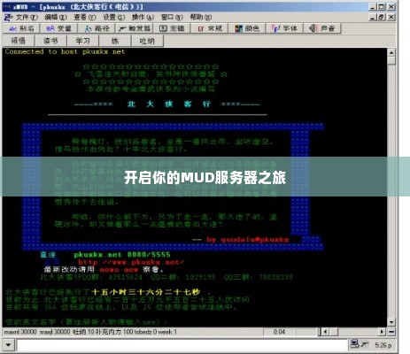 开启你的MUD服务器之旅