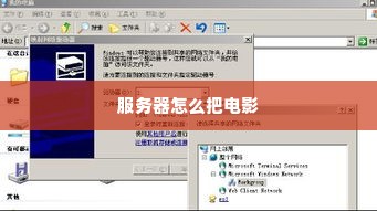 服务器怎么把电影