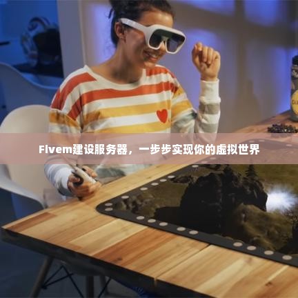 Fivem建设服务器，一步步实现你的虚拟世界