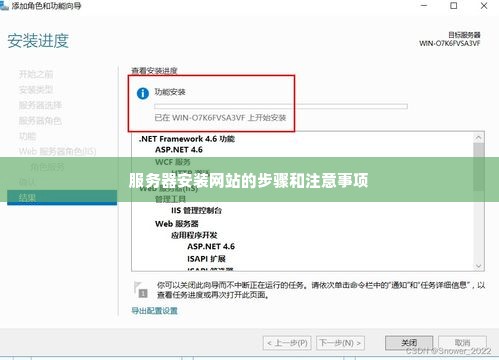 服务器安装网站的步骤和注意事项