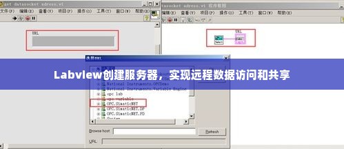 Labview创建服务器，实现远程数据访问和共享