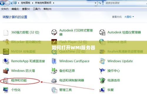 如何打开WMI服务器