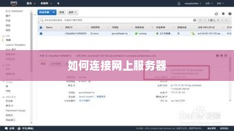 如何连接网上服务器