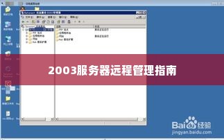 2003服务器远程管理指南