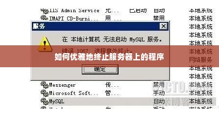 如何优雅地终止服务器上的程序