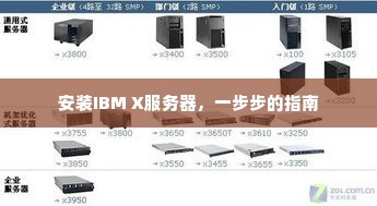 安装IBM X服务器，一步步的指南