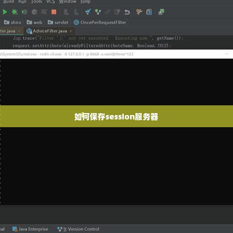 如何保存session服务器