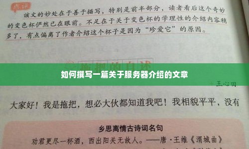 如何撰写一篇关于服务器介绍的文章