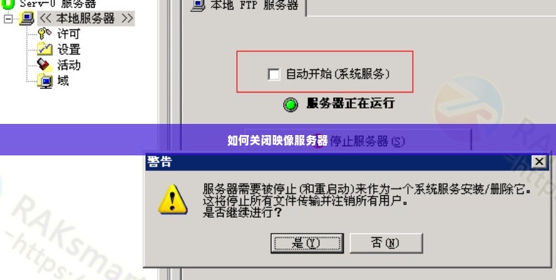 如何关闭映像服务器