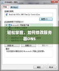 轻松掌握，如何修改服务器DNS