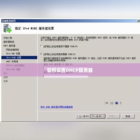 如何设置DHCP服务器