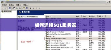 如何连接SQL服务器