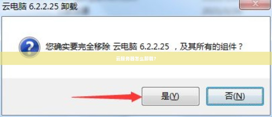 云服务器怎么卸载？