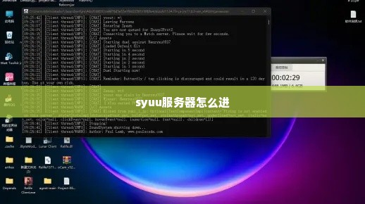 syuu服务器怎么进