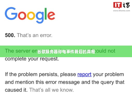 谷歌服务器停电事件背后的真相