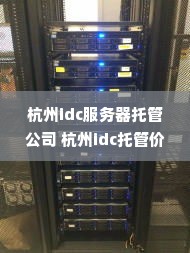 杭州idc服务器托管公司 杭州idc托管价格