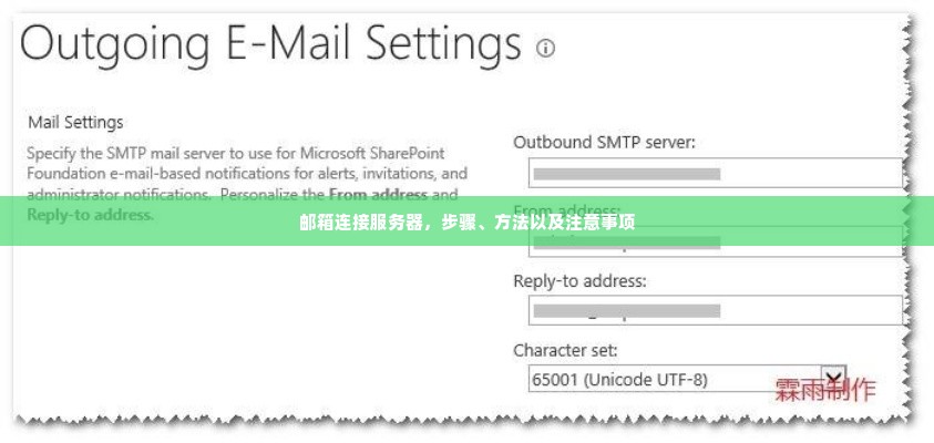 邮箱连接服务器，步骤、方法以及注意事项