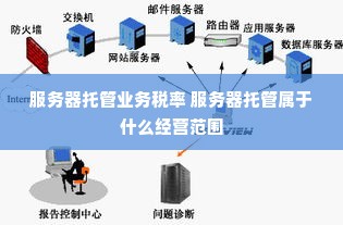 服务器托管业务税率 服务器托管属于什么经营范围