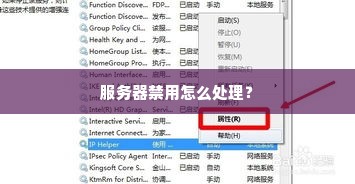 服务器禁用怎么处理？
