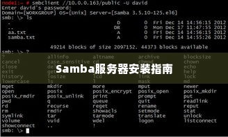 Samba服务器安装指南