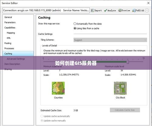 如何创建GIS服务器