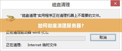 如何彻底清理服务器？