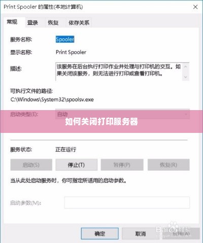 如何关闭打印服务器