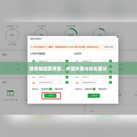 服务器配置调整，关键步骤与优化建议