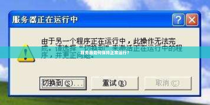 服务器如何保持正常运行？