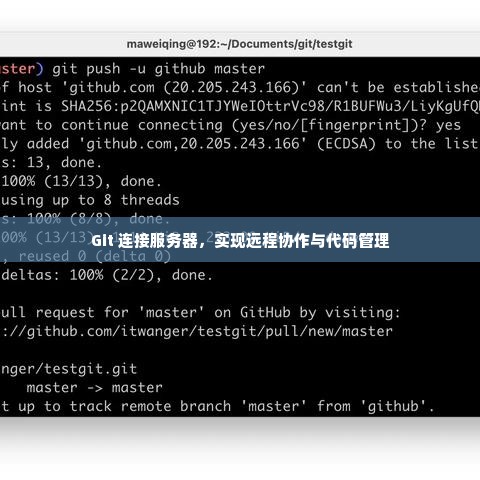 Git 连接服务器，实现远程协作与代码管理