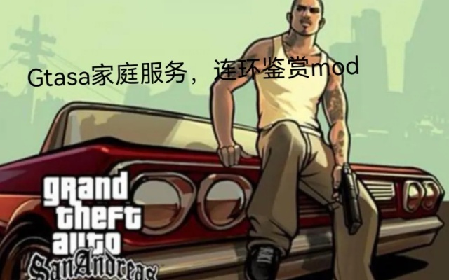 GTASA服务器开启攻略