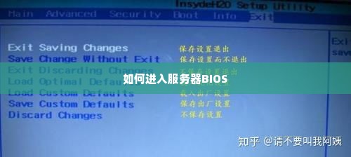 如何进入服务器BIOS